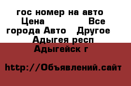 гос.номер на авто › Цена ­ 199 900 - Все города Авто » Другое   . Адыгея респ.,Адыгейск г.